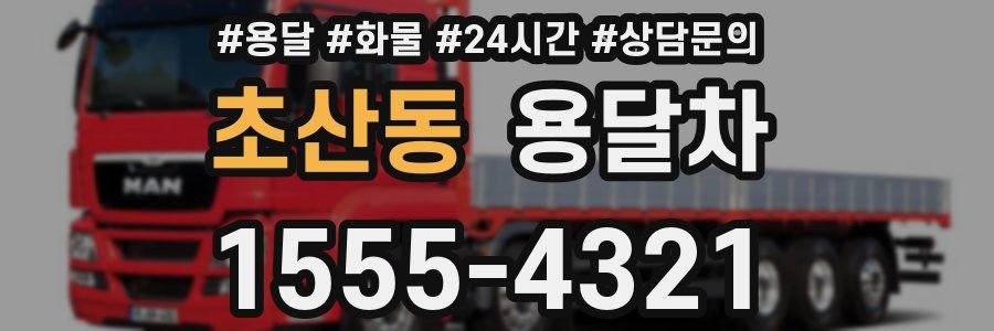초산동 용달차