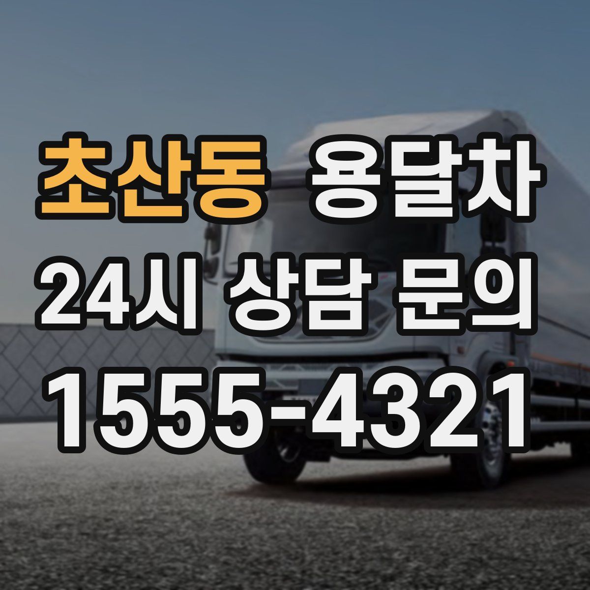 초산동 용달차