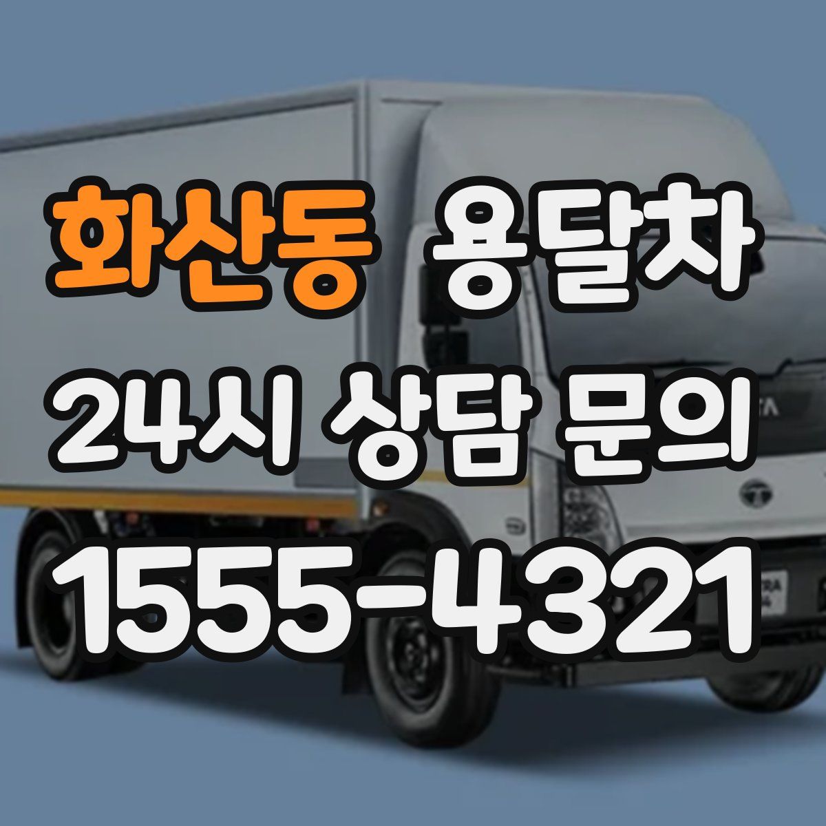 화산동 용달차