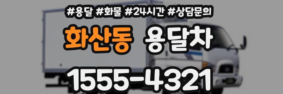 화산동 용달차