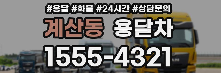 계산동 용달차
