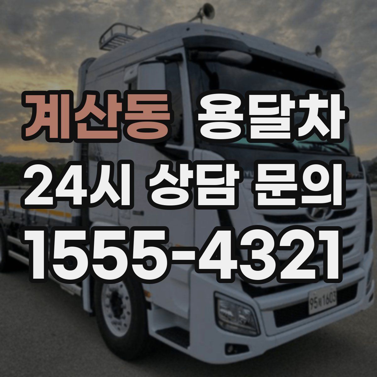 계산동 용달차