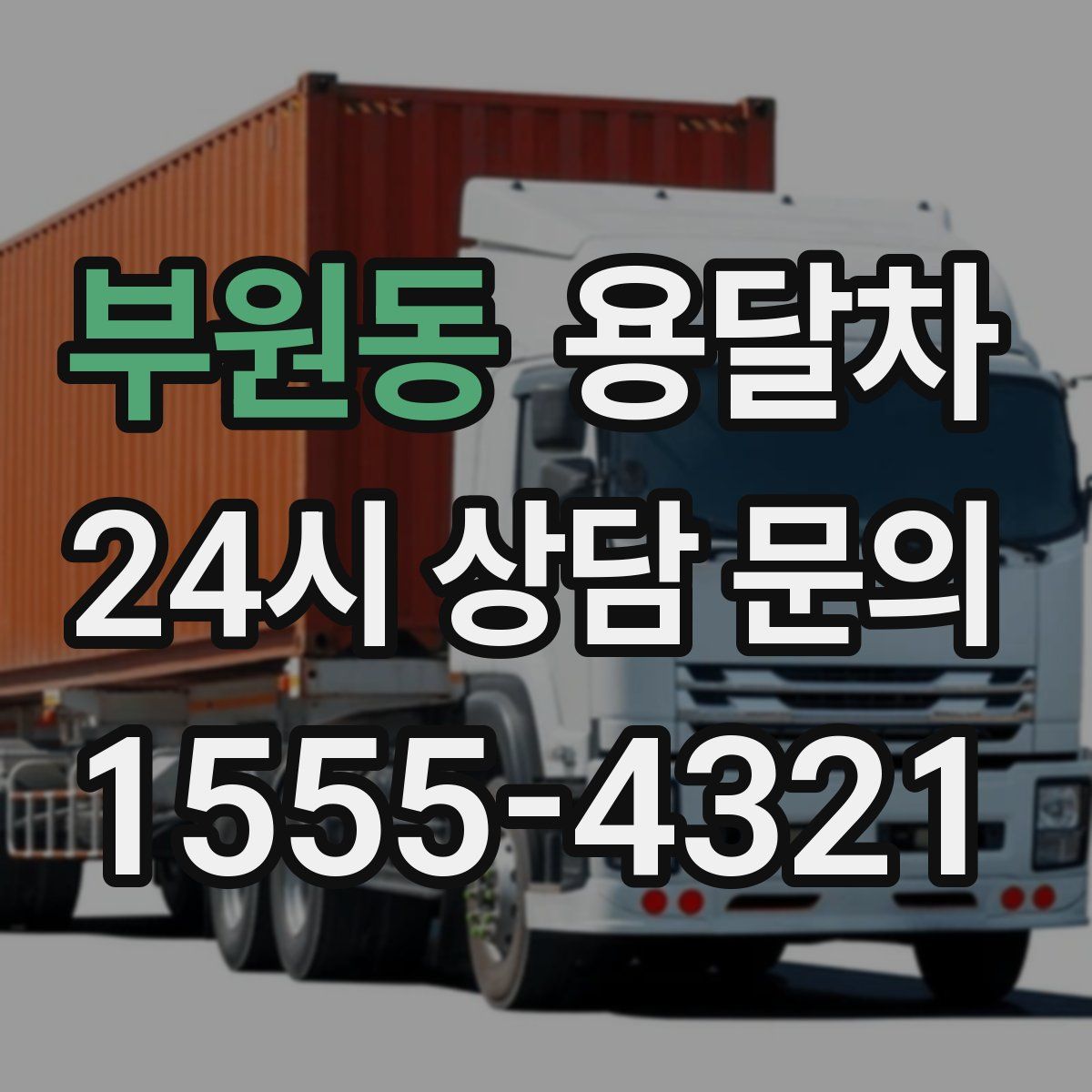 부원동 용달차