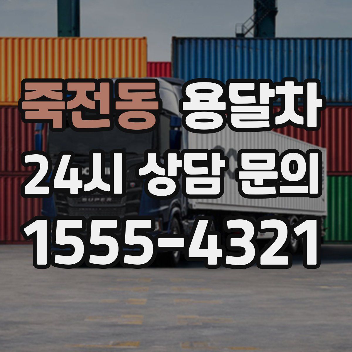 죽전동 용달차