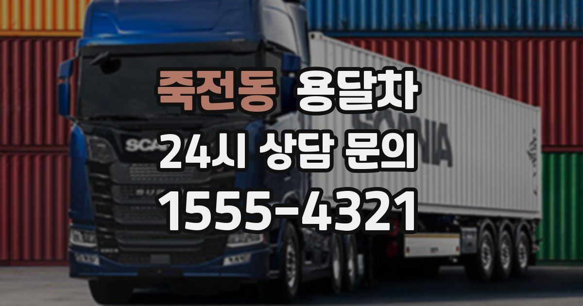 죽전동 용달차