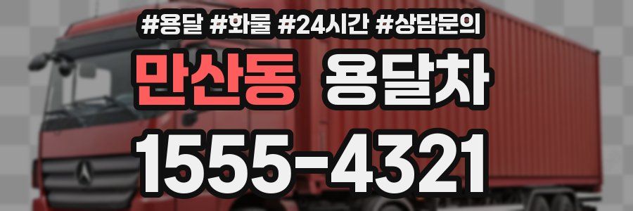 만산동 용달차