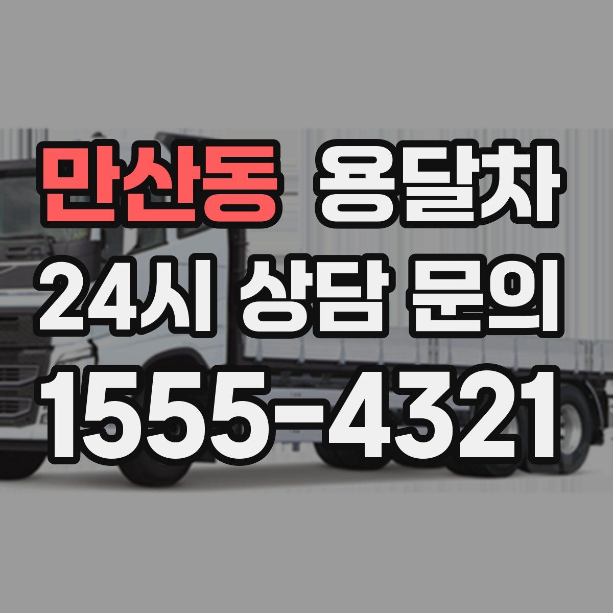 만산동 용달차