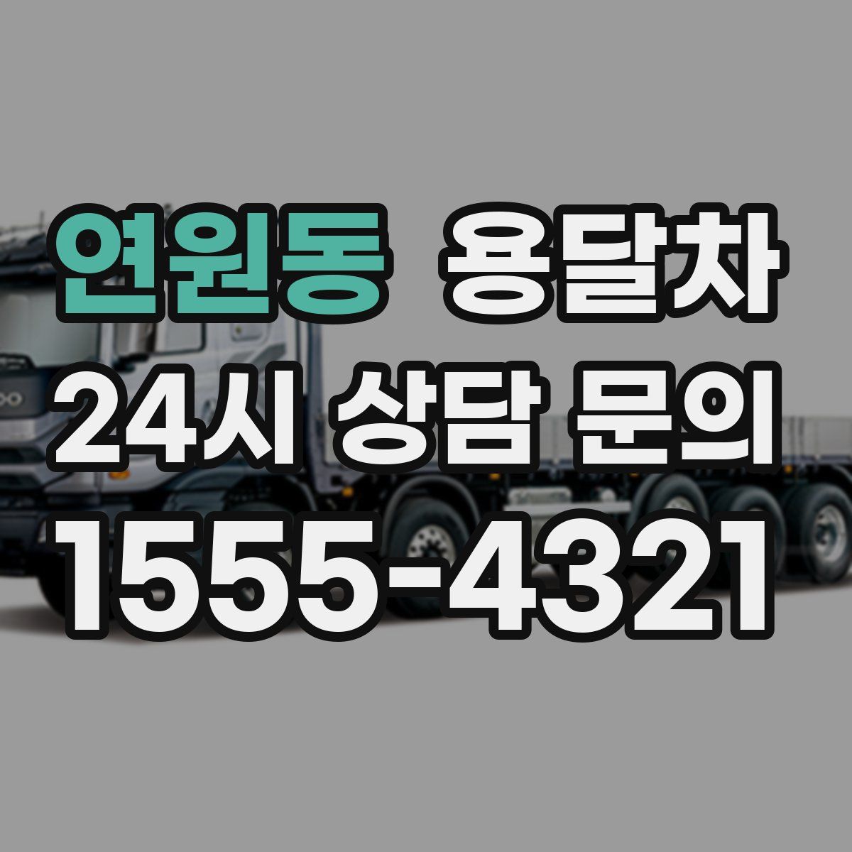연원동 용달차