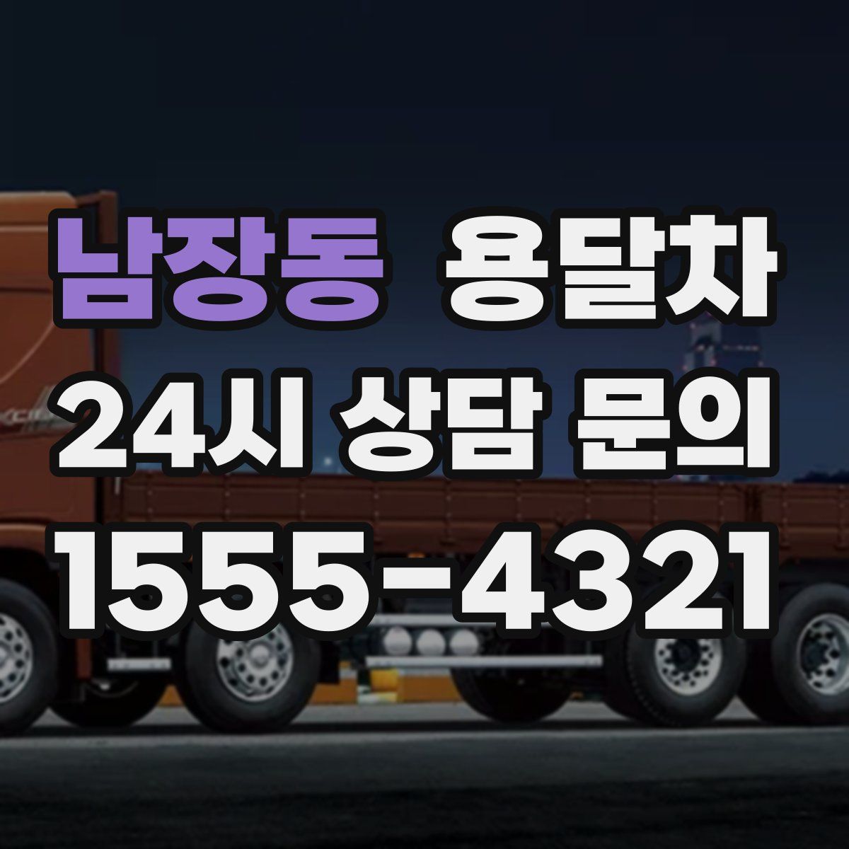 남장동 용달차