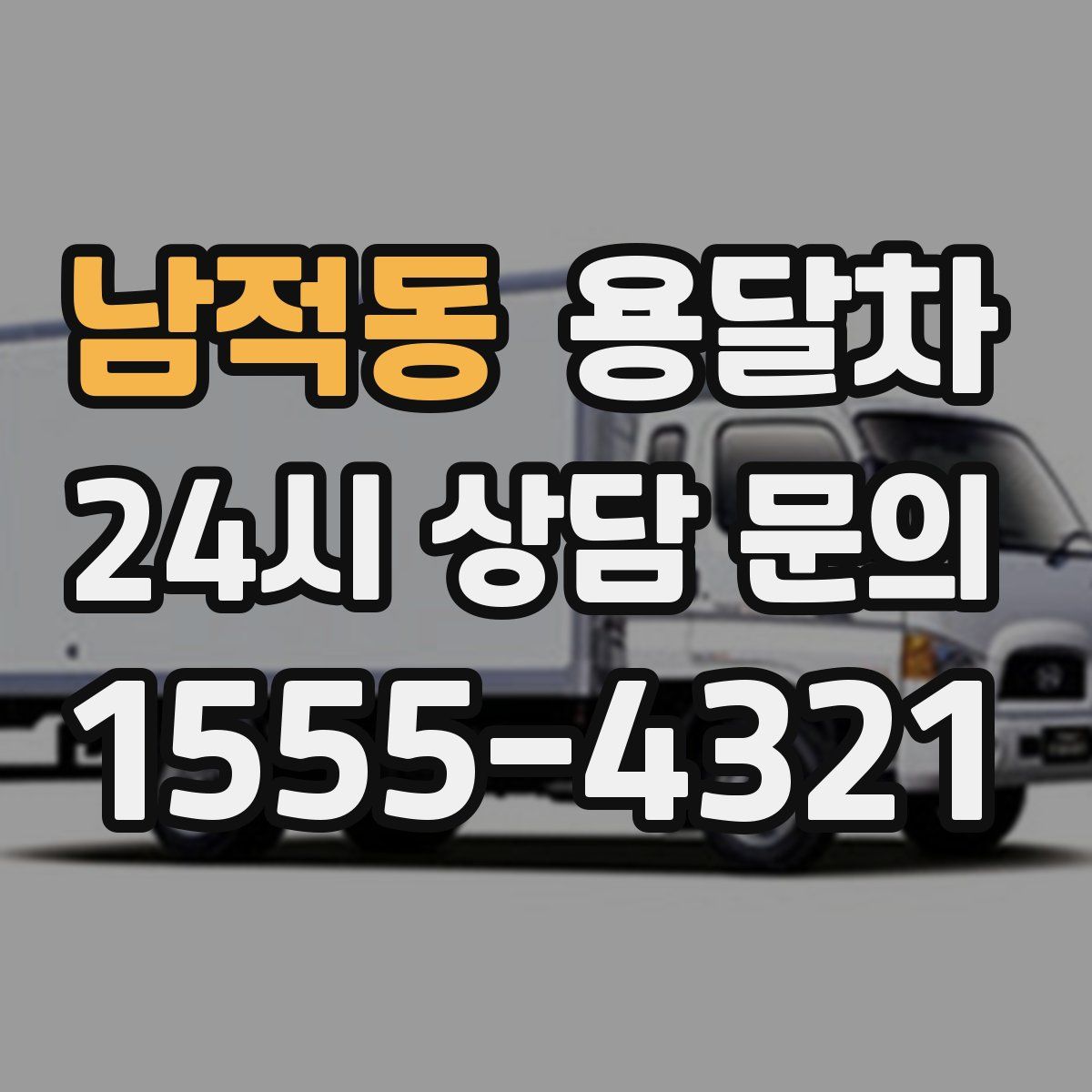 남적동 용달차