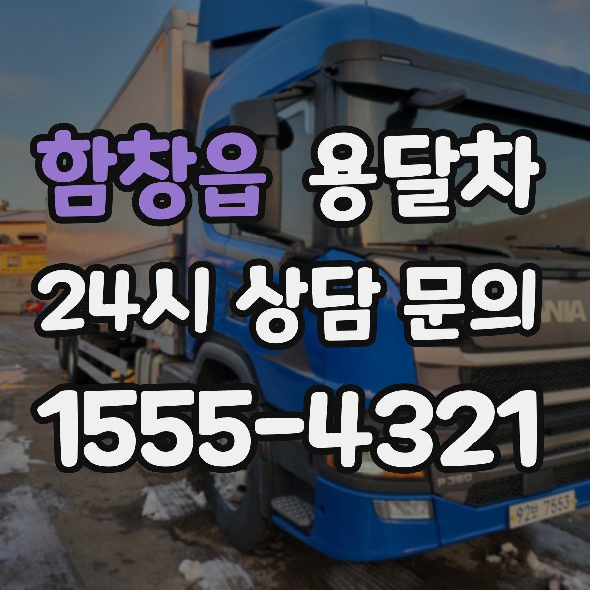 함창읍 용달차