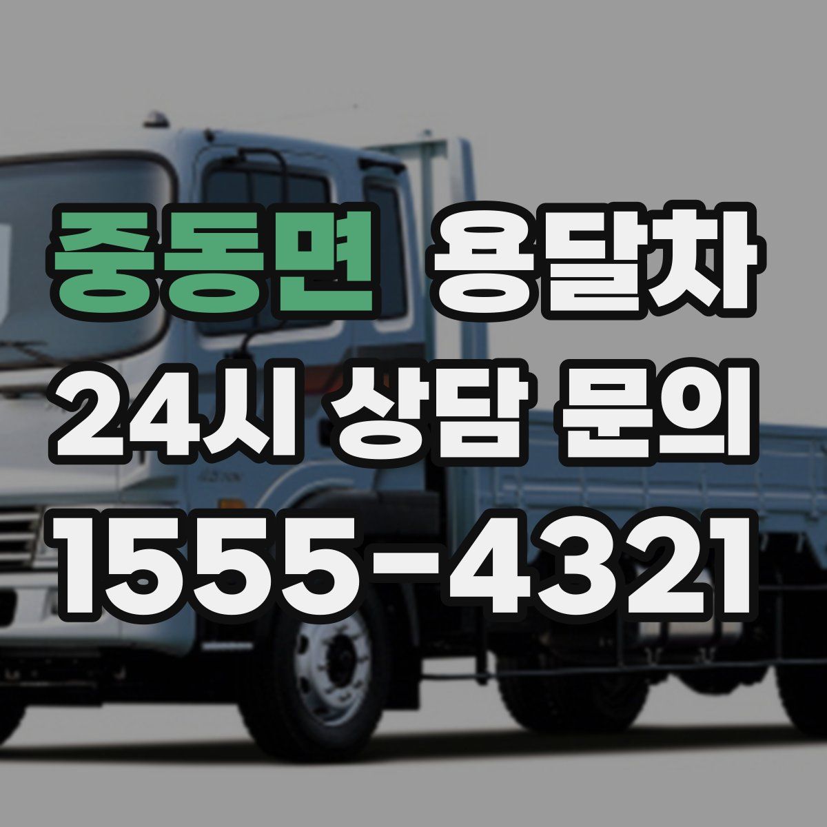 중동면 용달차