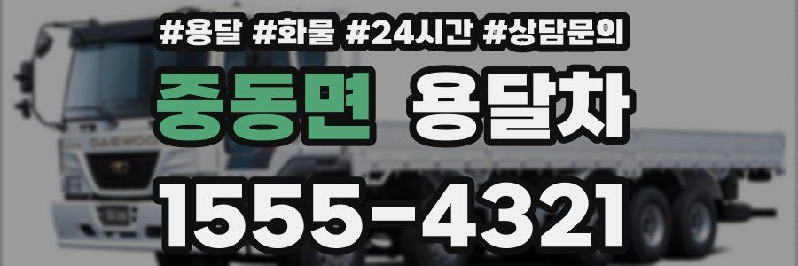 중동면 용달차