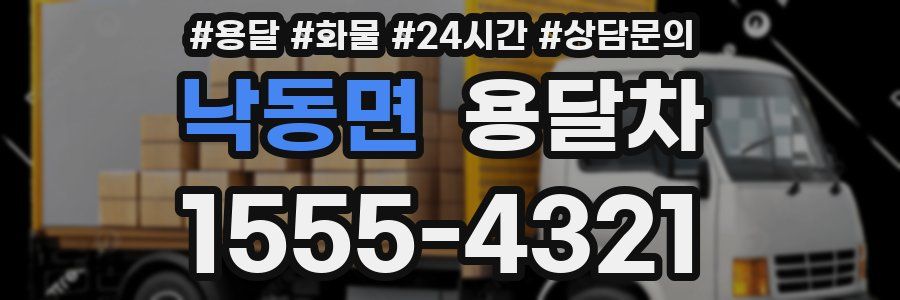낙동면 용달차