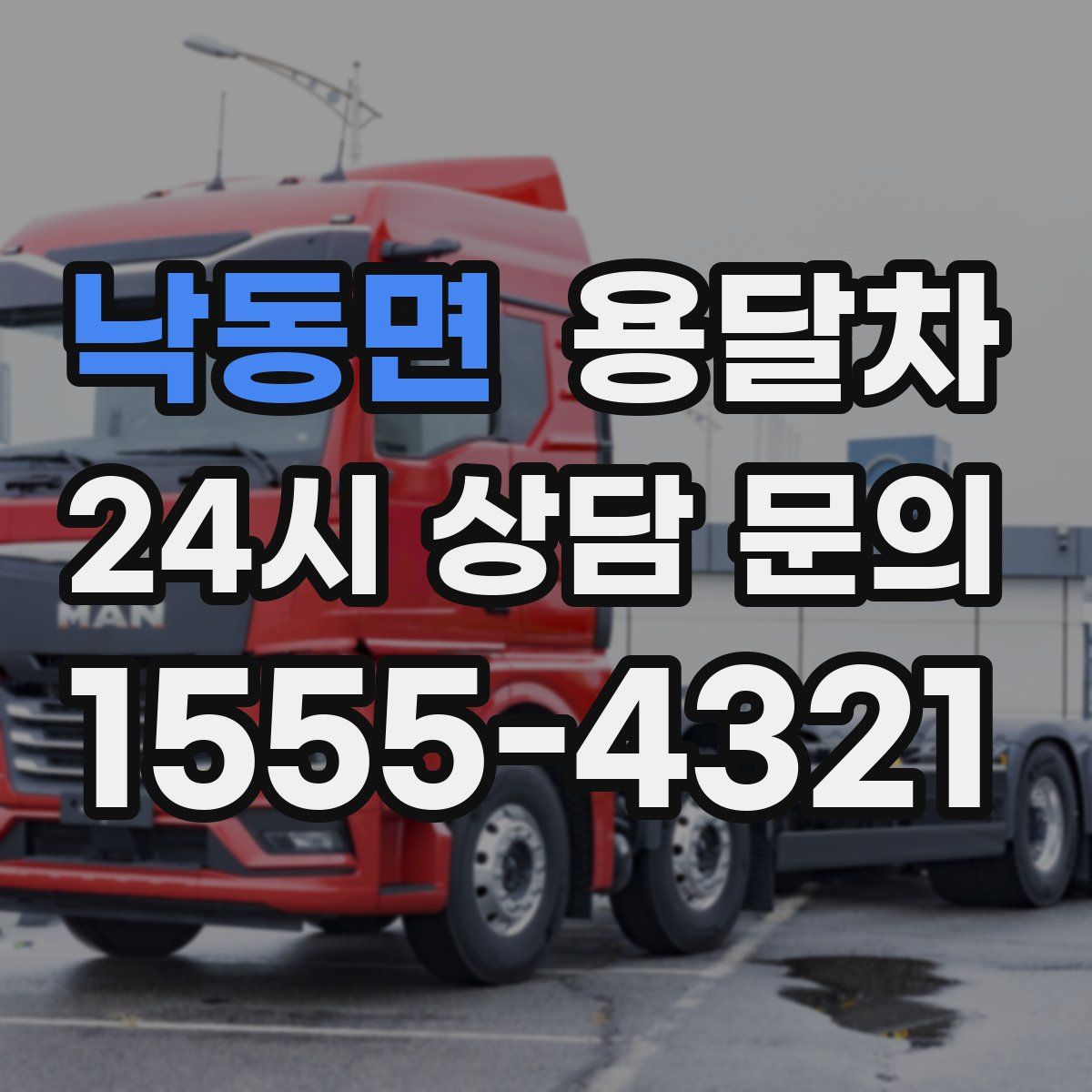 낙동면 용달차