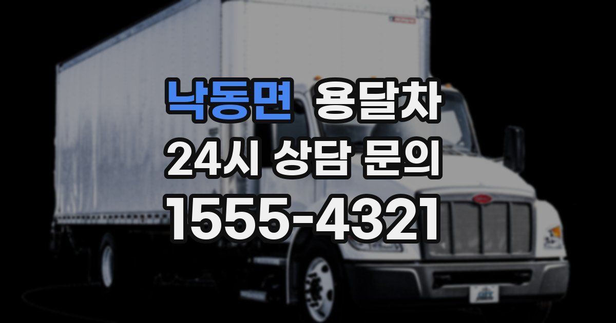 낙동면 용달차