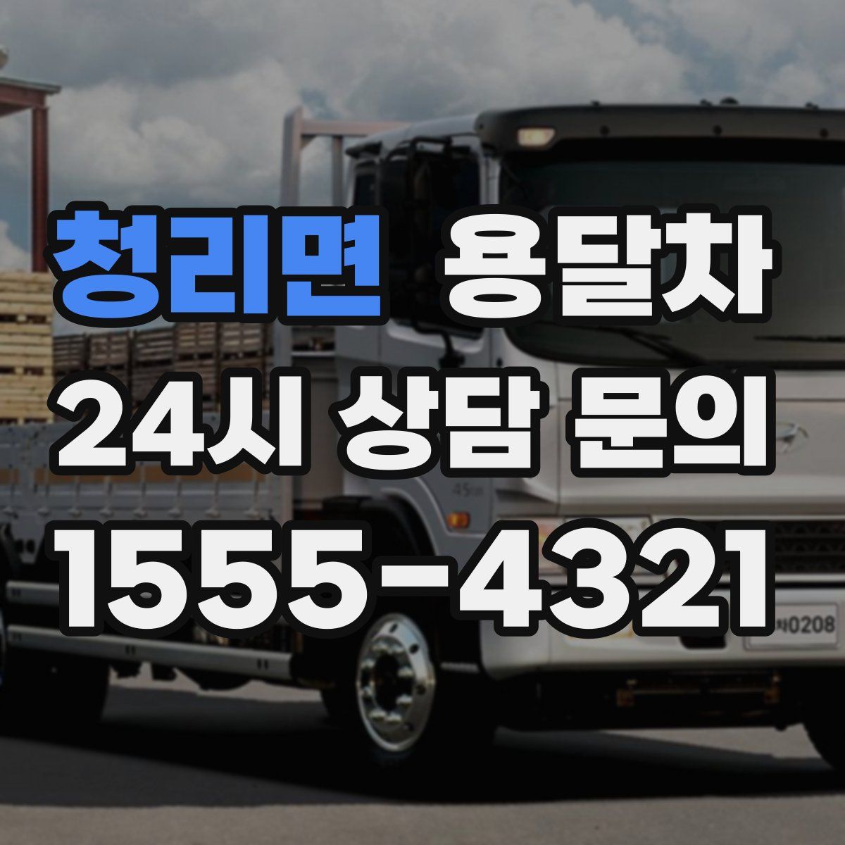 청리면 용달차