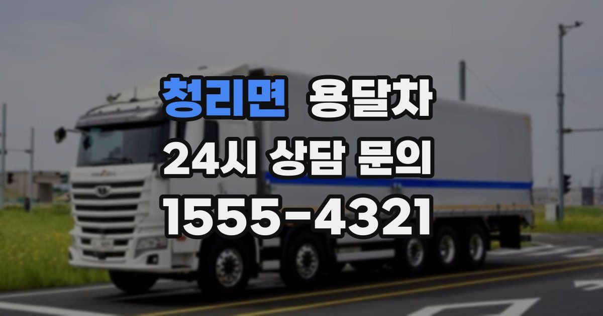 청리면 용달차