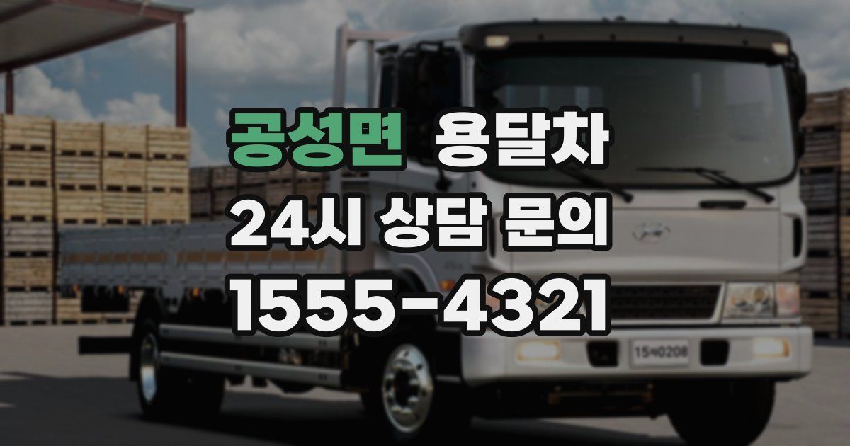 공성면 용달차