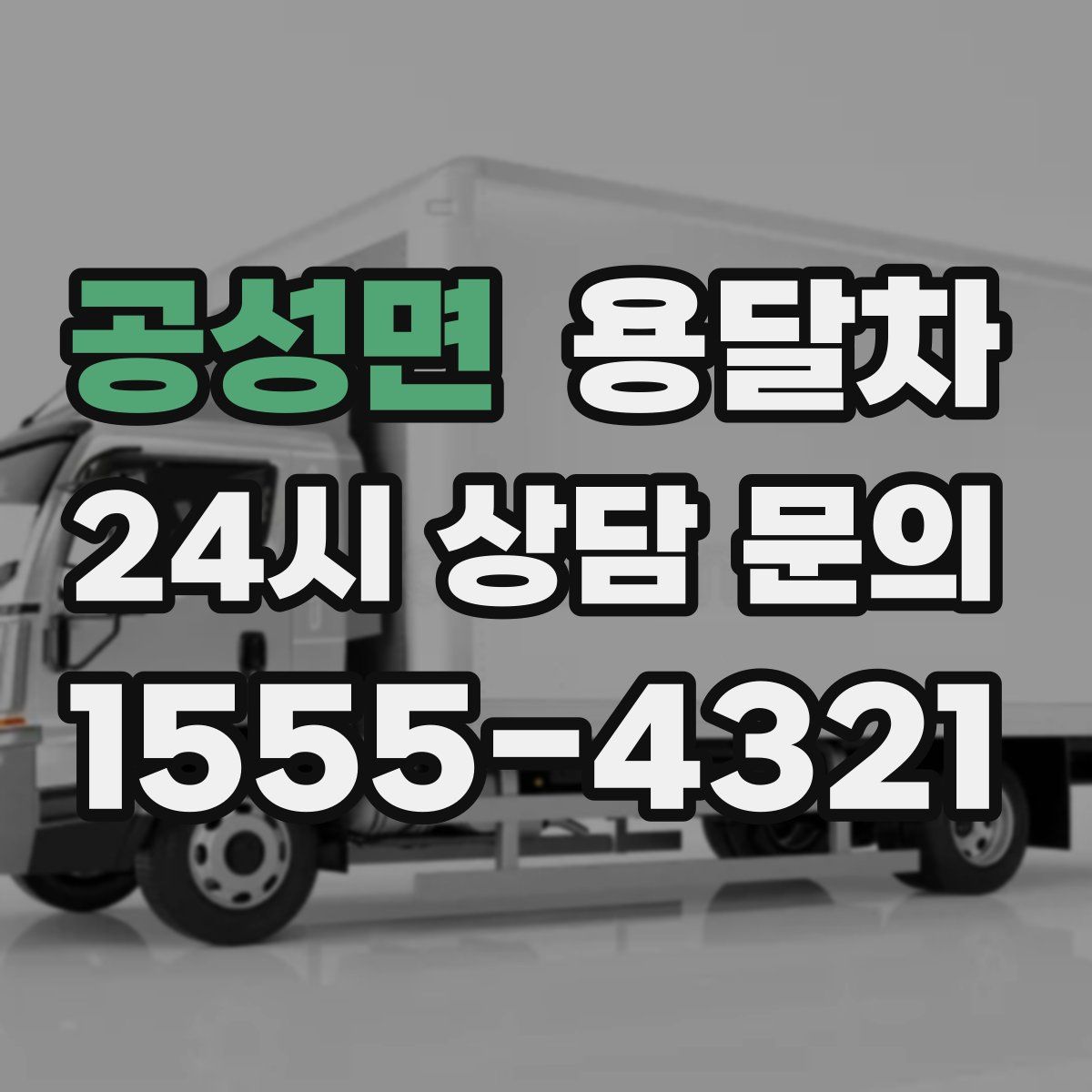 공성면 용달차