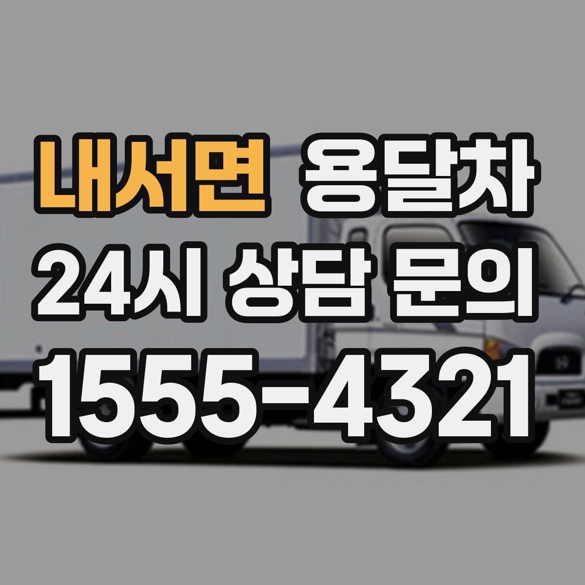 내서면 용달차
