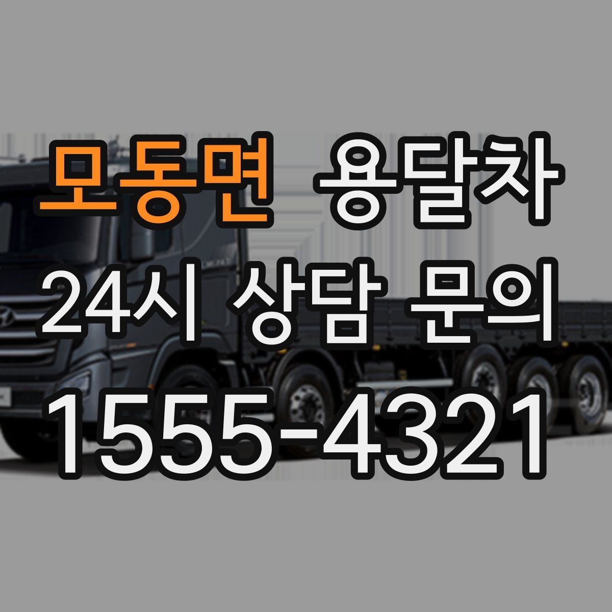 모동면 용달차