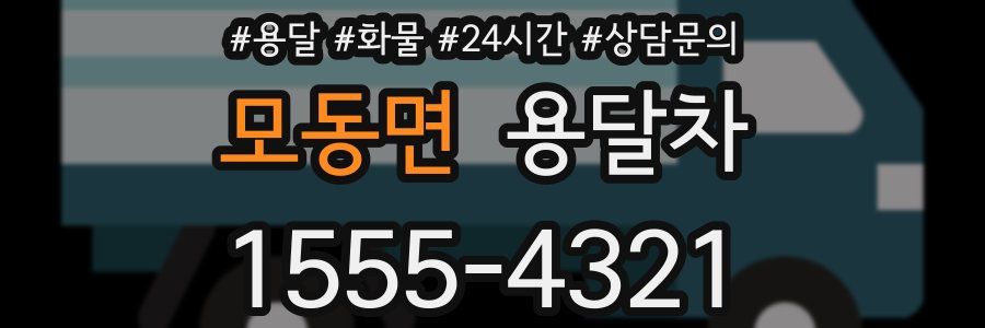 모동면 용달차