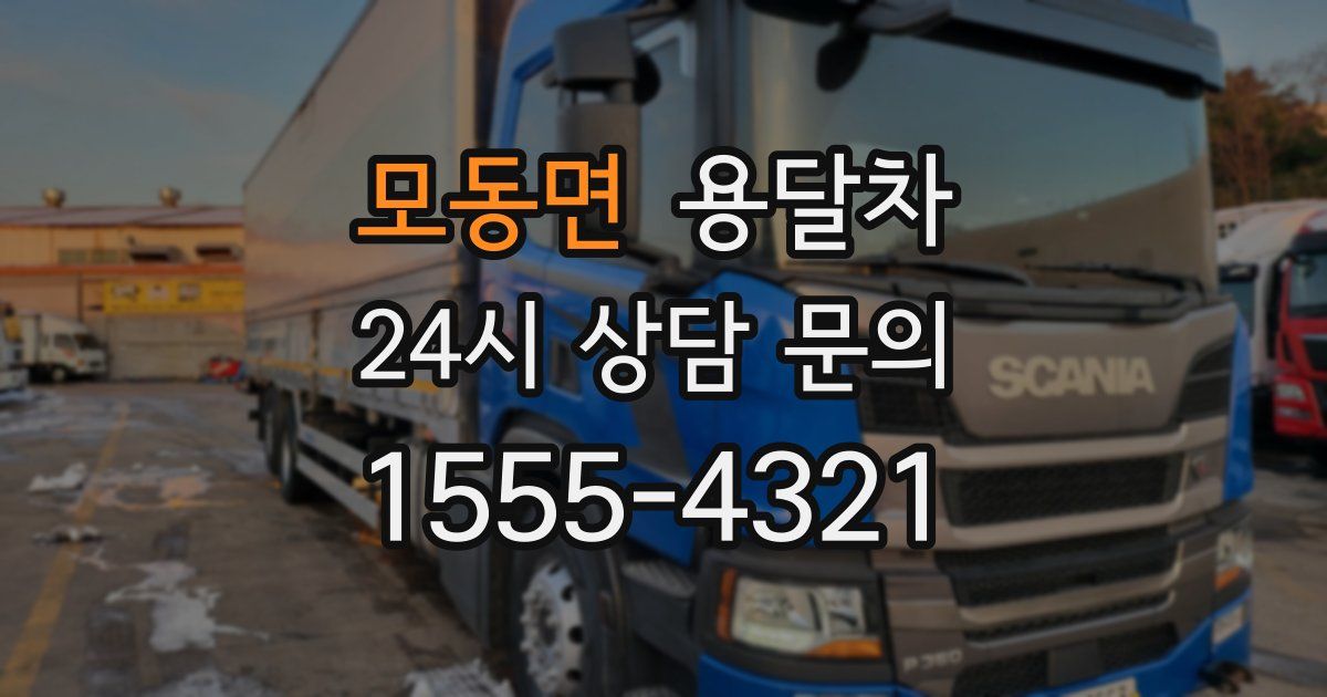 모동면 용달차