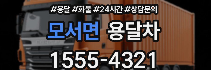 모서면 용달차