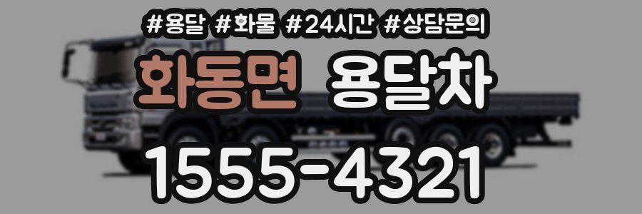 화동면 용달차