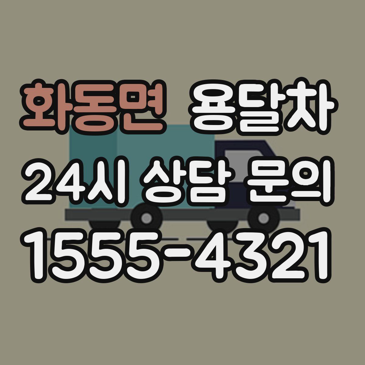 화동면 용달차