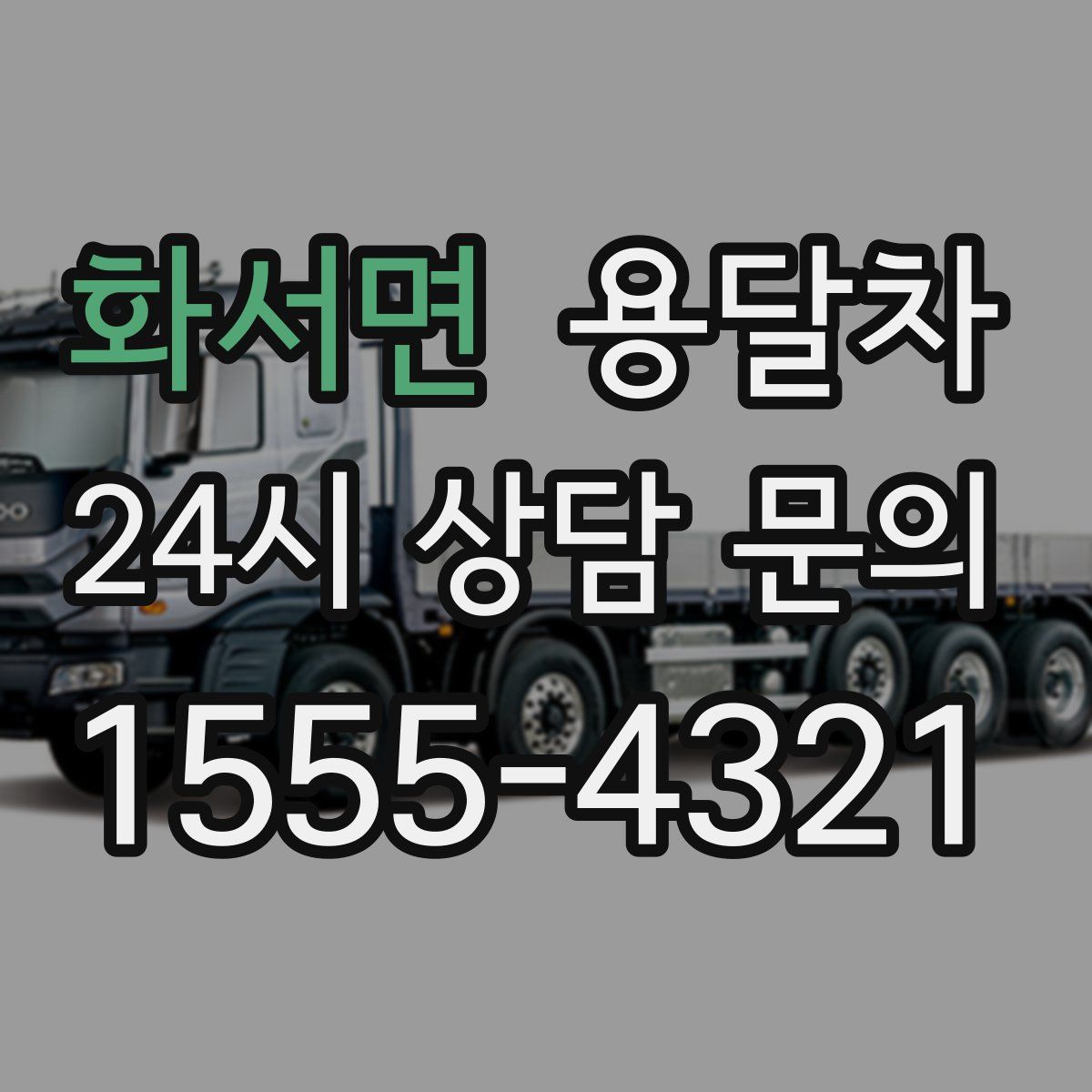 화서면 용달차