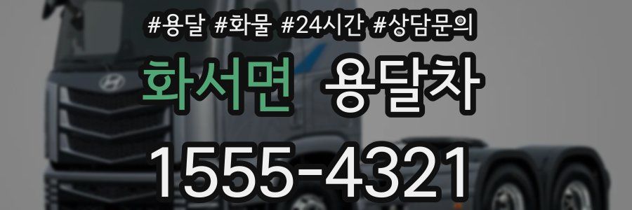 화서면 용달차