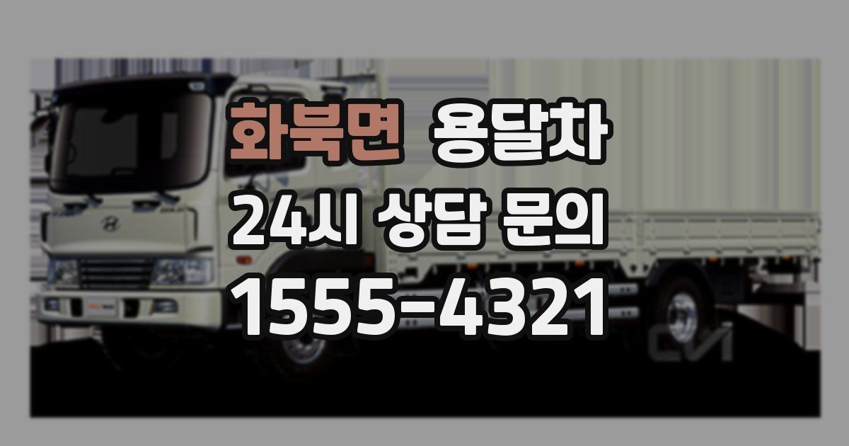 화북면 용달차