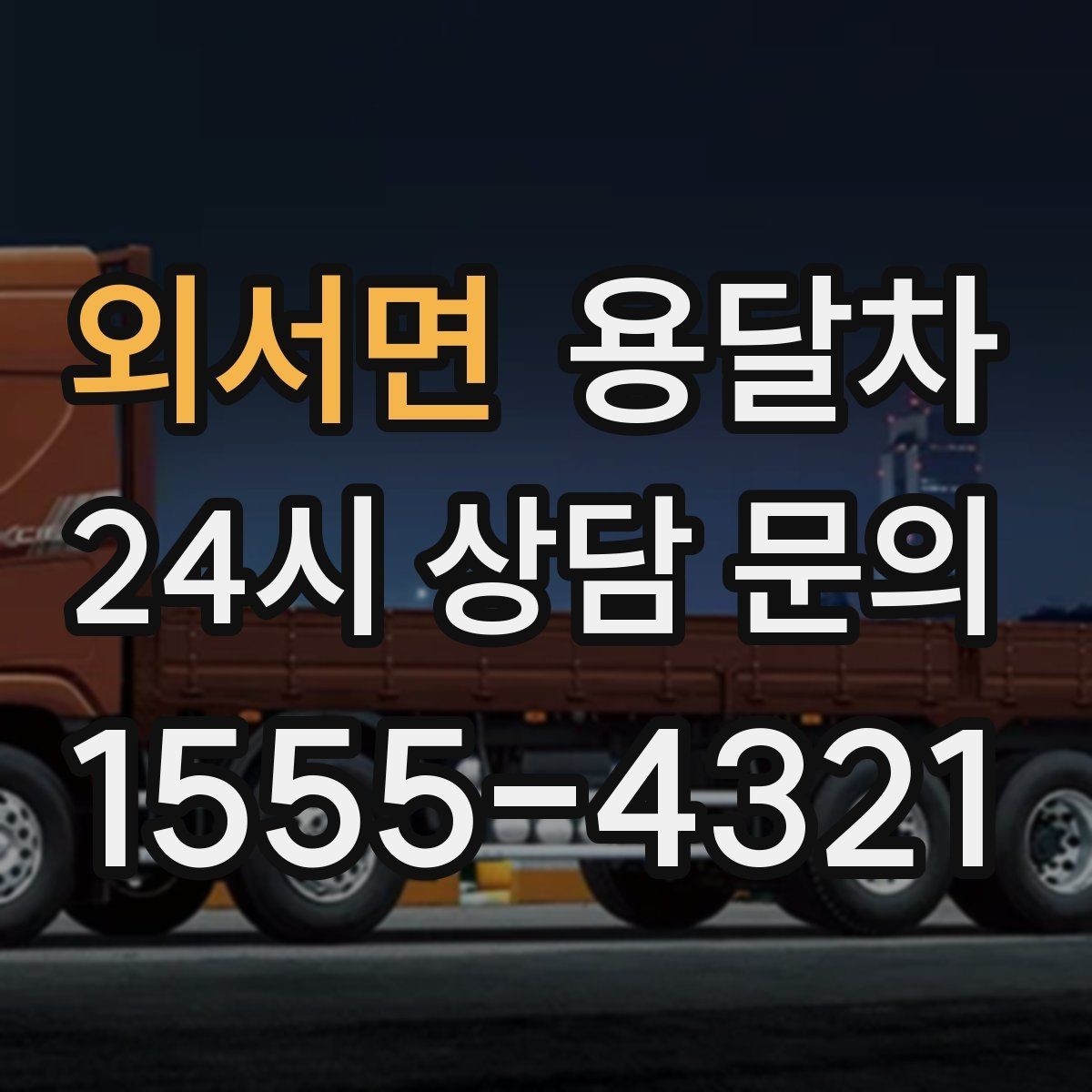 외서면 용달차 이용 시 계단과 엘리베이터 조건을 확인하는 법