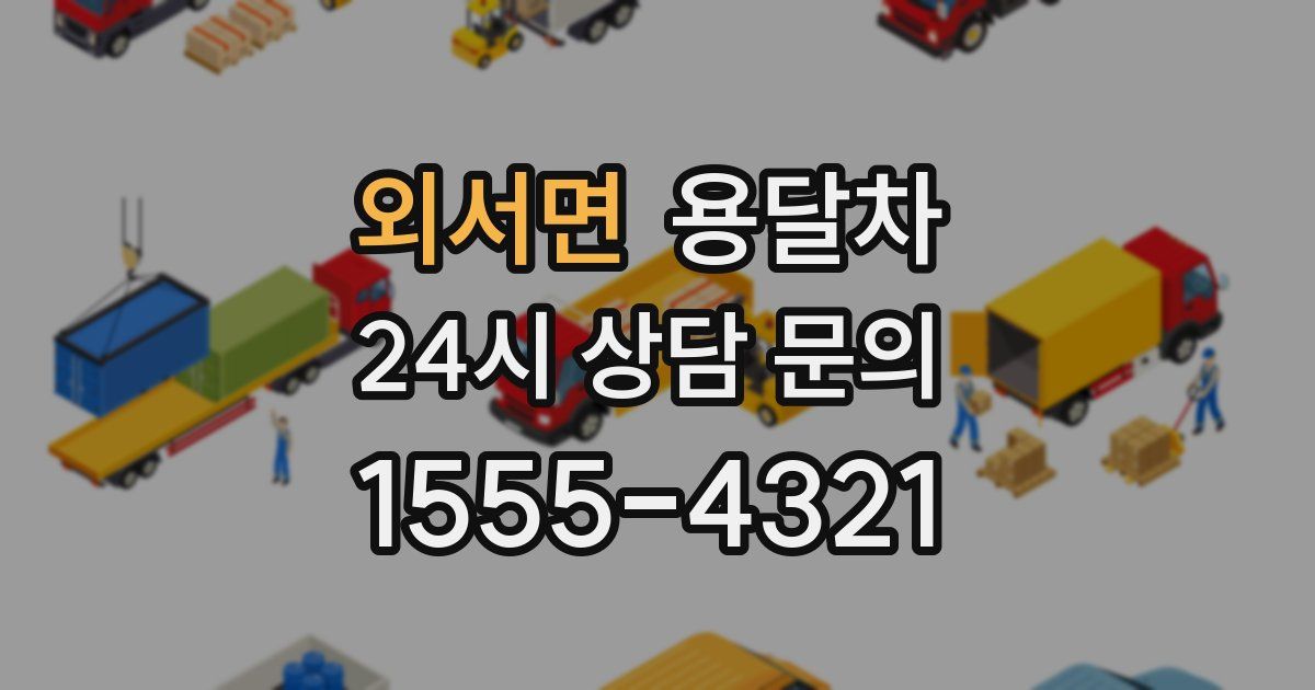 외서면 용달차