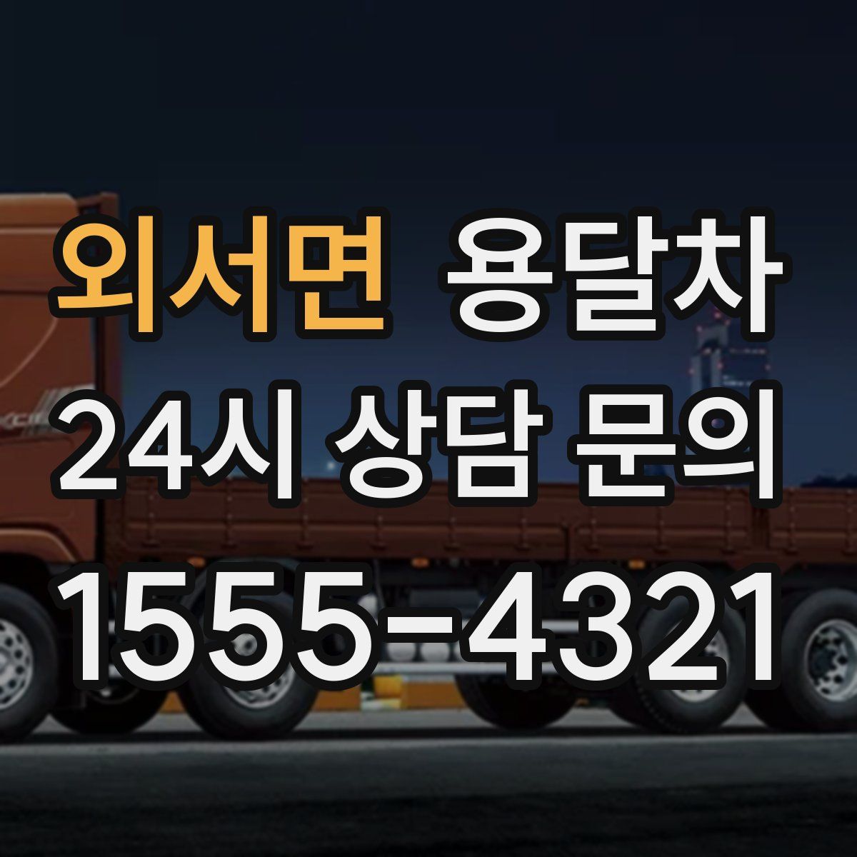 외서면 용달차
