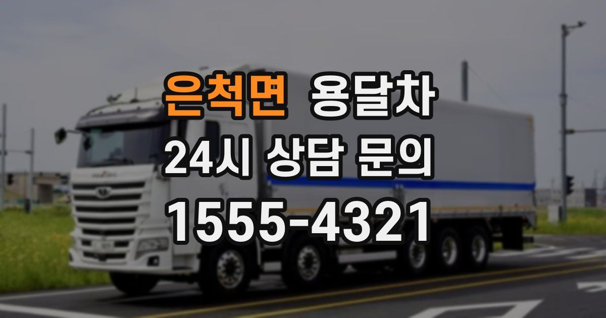 은척면 용달차