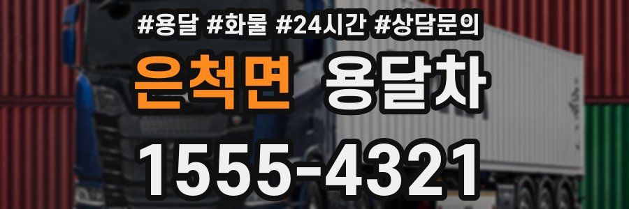 은척면 용달차