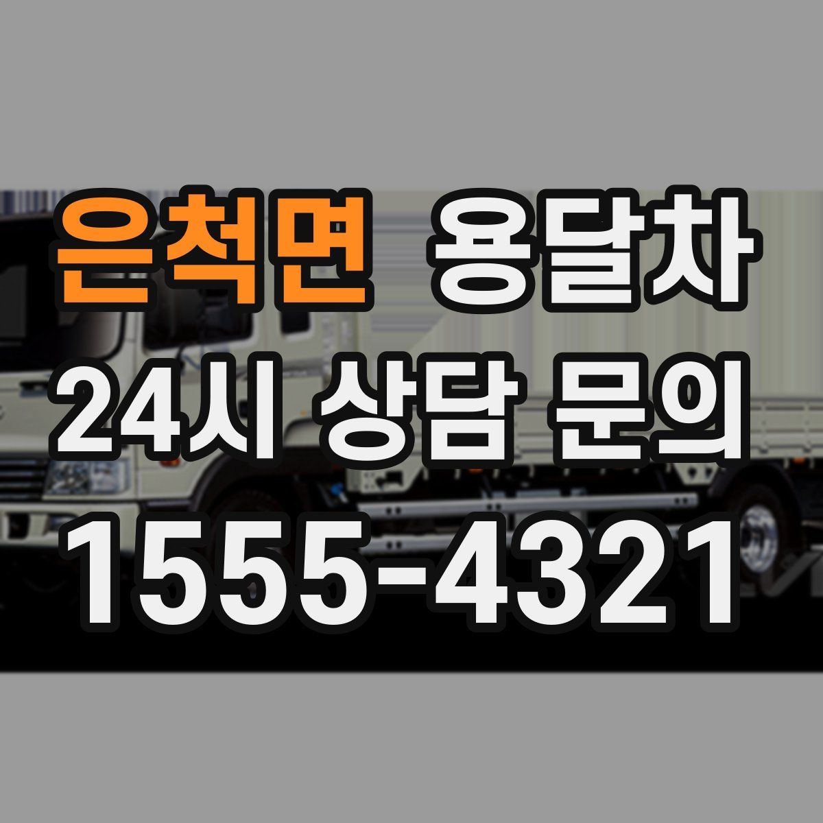 은척면 용달차
