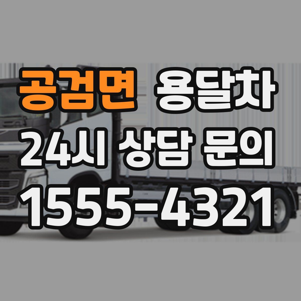 공검면 용달차