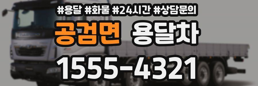 공검면 용달차