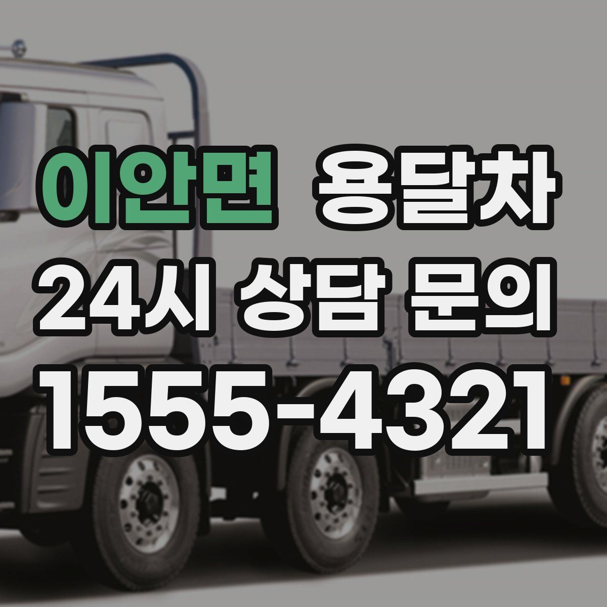 이안면 용달차