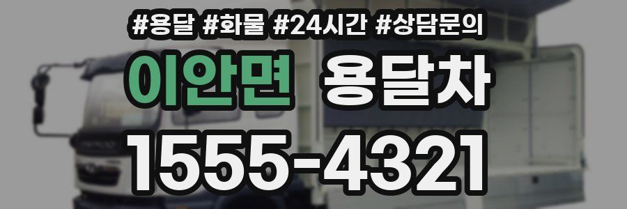 이안면 용달차