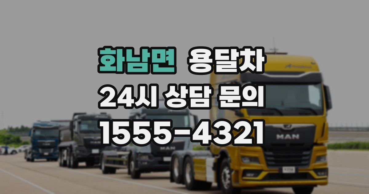 화남면 용달차