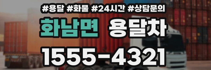 화남면 용달차