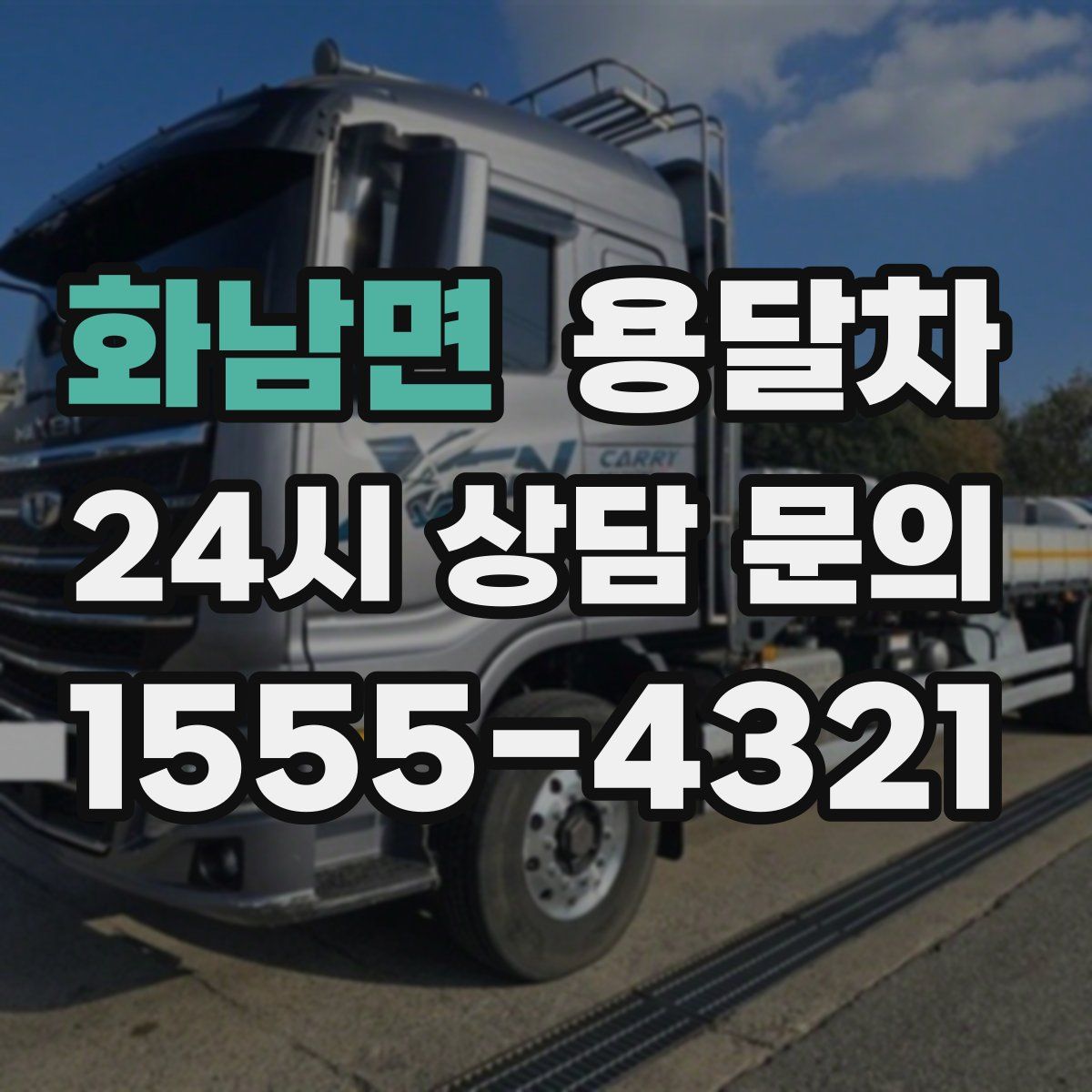 화남면 용달차