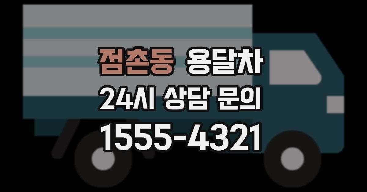 점촌동 용달차
