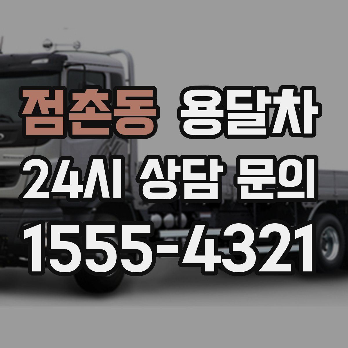 점촌동 용달차