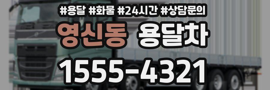 영신동 용달차